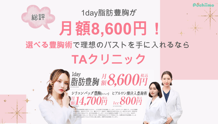 TAクリニック豊胸総評