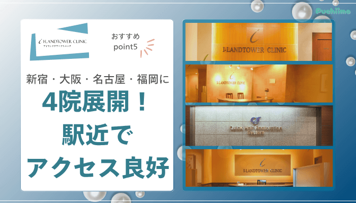 アイランドタワークリニックFAGAおすすめポイント5