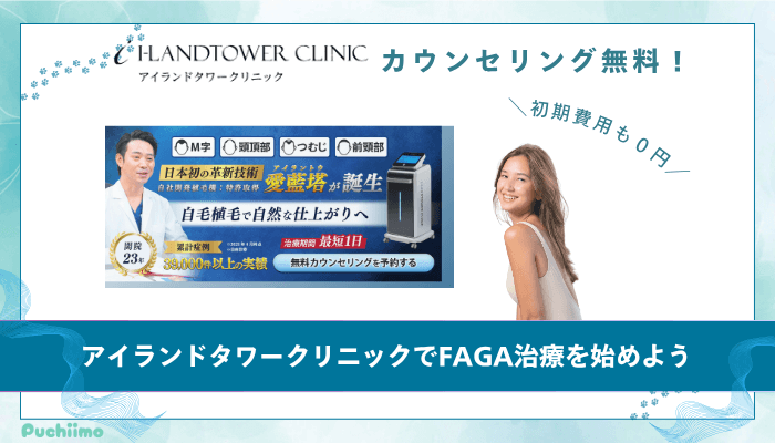アイランドタワークリニックFAGAまとめ
