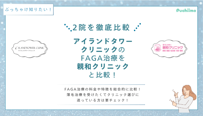 アイランドタワークリニックFAGA他院と比較