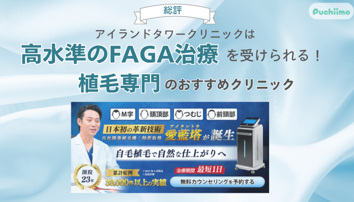 アイランドタワークリニックFAGA総評