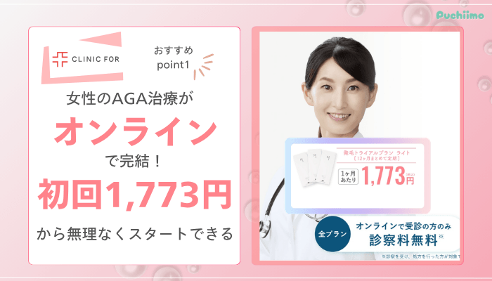 クリニックフォアFAGAおすすめポイント1