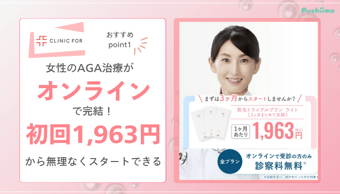 クリニックフォアFAGAおすすめポイント1