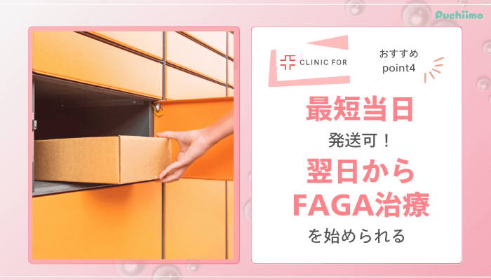 クリニックフォアFAGAおすすめポイント4