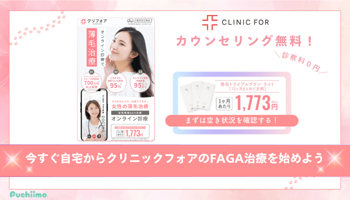 クリニックフォアFAGAまとめ