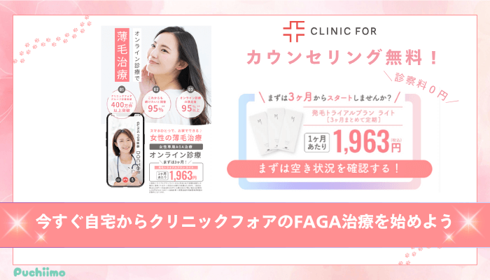 クリニックフォアFAGAまとめ