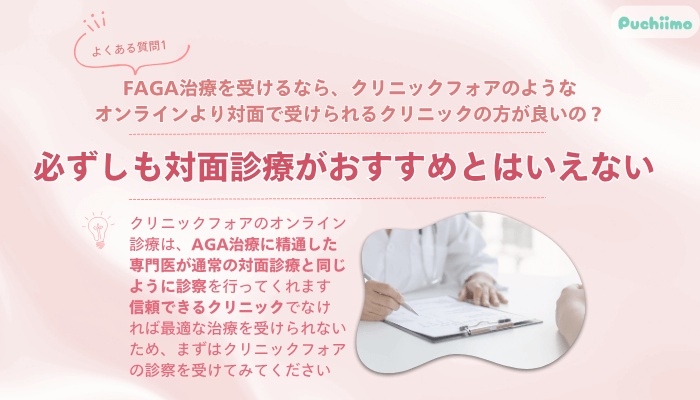 クリニックフォアFAGAよくある質問1