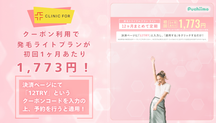 クリニックフォアFAGAクーポン