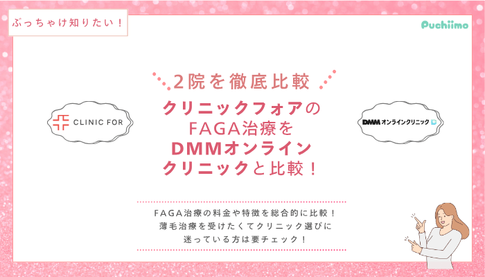 クリニックフォアFAGA他院と比較