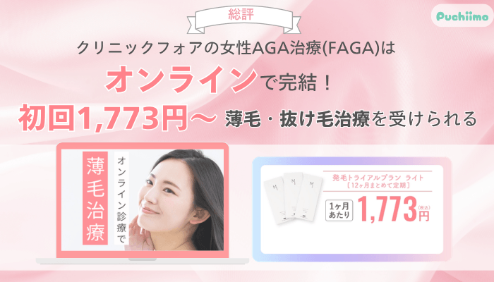 クリニックフォアFAGA総評