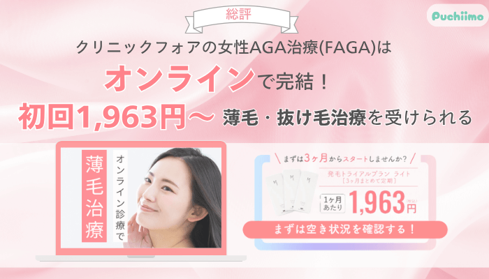 クリニックフォアFAGA総評