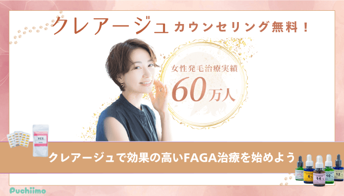 クレアージュFAGAまとめ