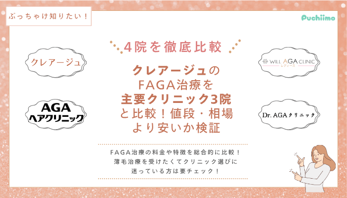 クレアージュFAGA他院と比較