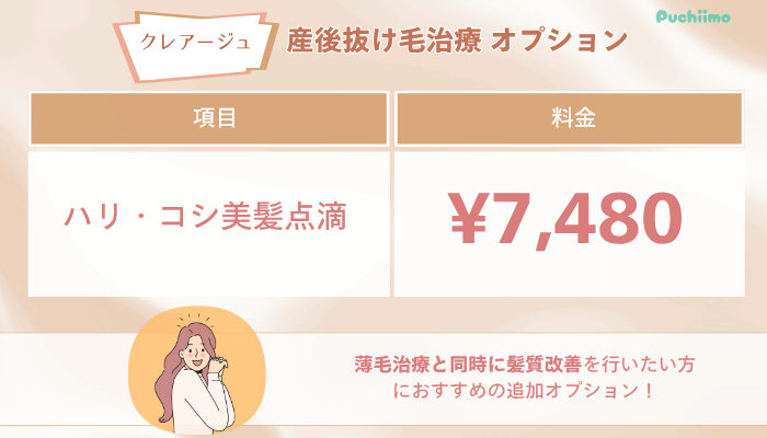 クレアージュFAGA産後抜け毛治療オプション