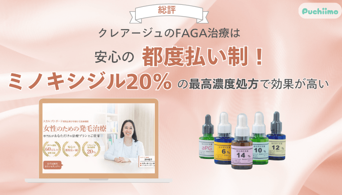 クレアージュFAGA総評
