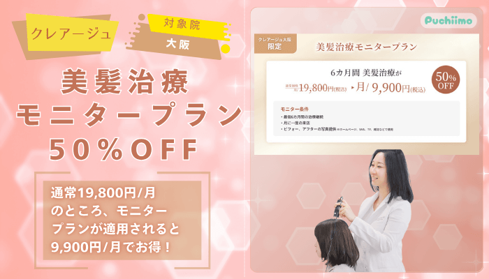 クレアージュFAGA美髪治療モニタープラン50％OFF