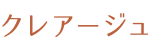 クレアージュロゴ