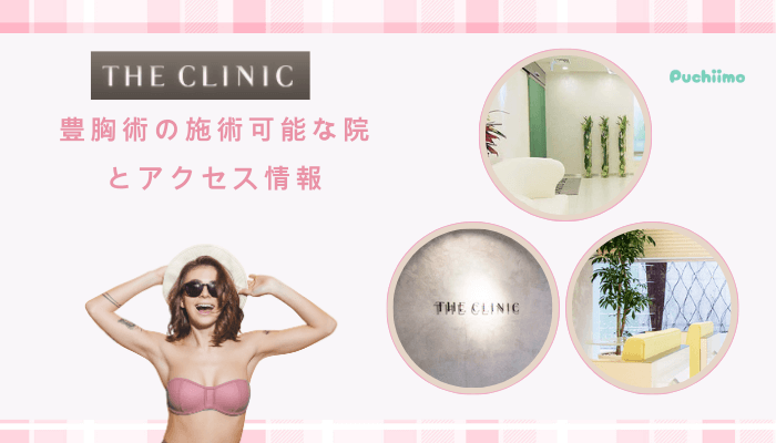 ザクリニックで豊胸の施術可能な院とアクセス