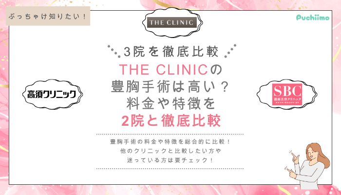 ザクリニックの豊胸を他院と比較