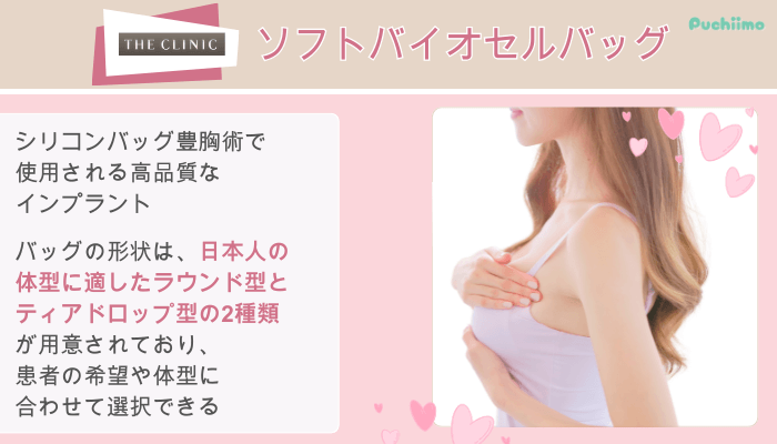 ザクリニック豊胸ソフトバイオセルバッグ