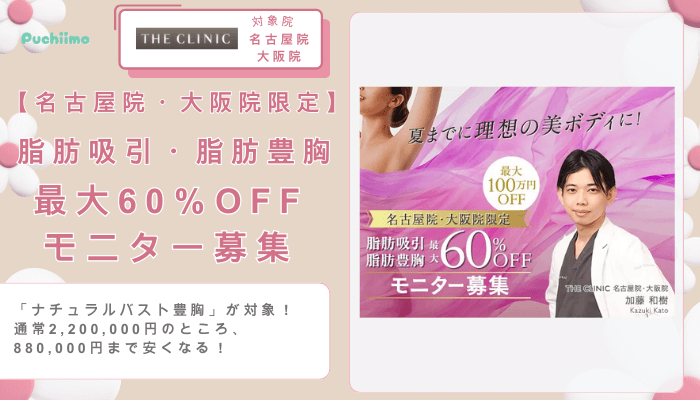 ザクリニック豊胸名古屋院・大阪院限定脂肪吸引・脂肪豊胸最大60％OFFモニター募集