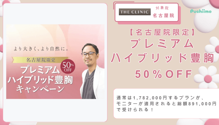 ザクリニック豊胸名古屋院限定プレミアムハイブリッド豊胸50％OFFキャンペーン