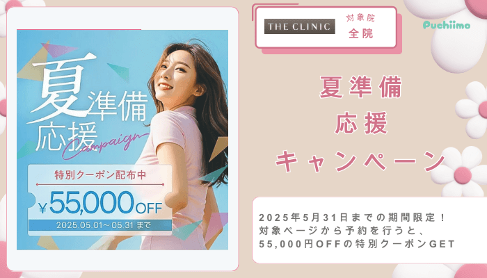 ザクリニック豊胸夏準備応援キャンペーン