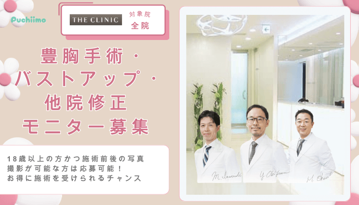 ザクリニック豊胸手術・バストアップ・他院修正モニター募集
