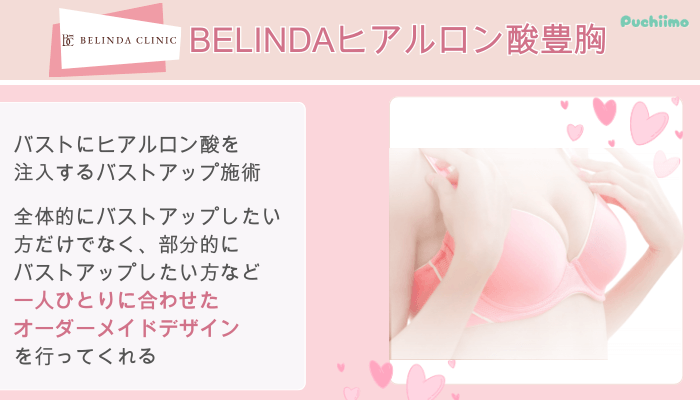 ベリンダクリニックBELINDAヒアルロン酸豊胸