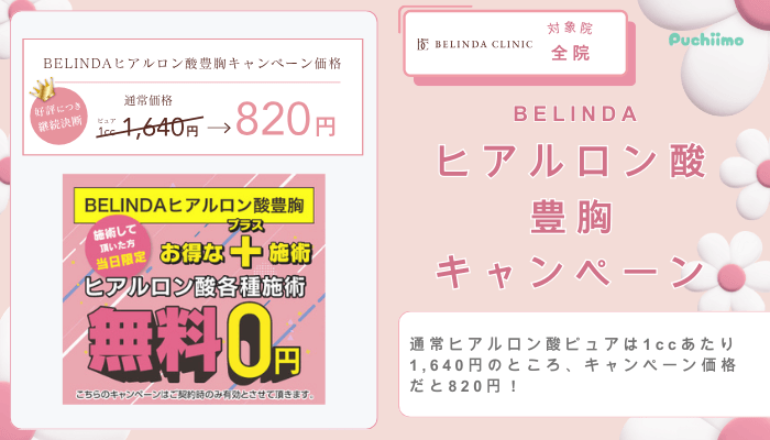 ベリンダクリニックBELINDAヒアルロン酸豊胸キャンペーン