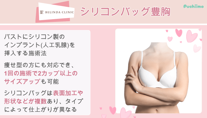 ベリンダクリニックシリコンバッグ豊胸