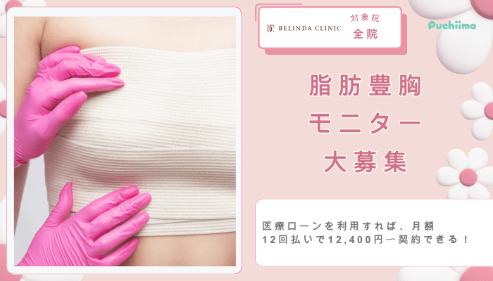 ベリンダクリニック脂肪豊胸モニター大募集