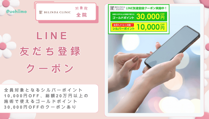 ベリンダクリニック豊胸LINE友だち登録クーポン