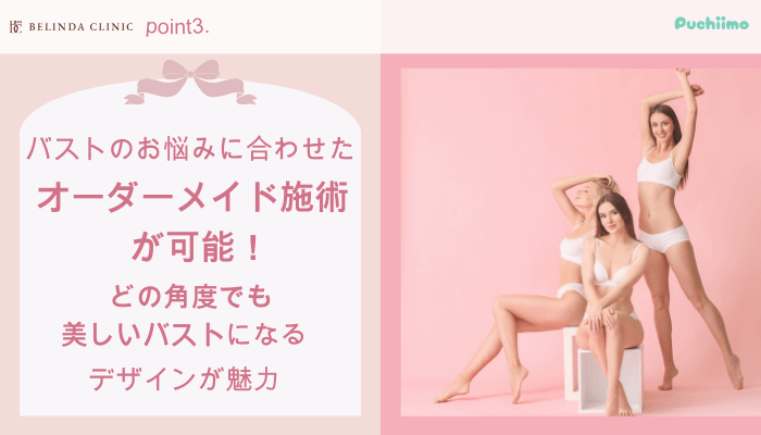 ベリンダクリニック豊胸おすすめポイント3