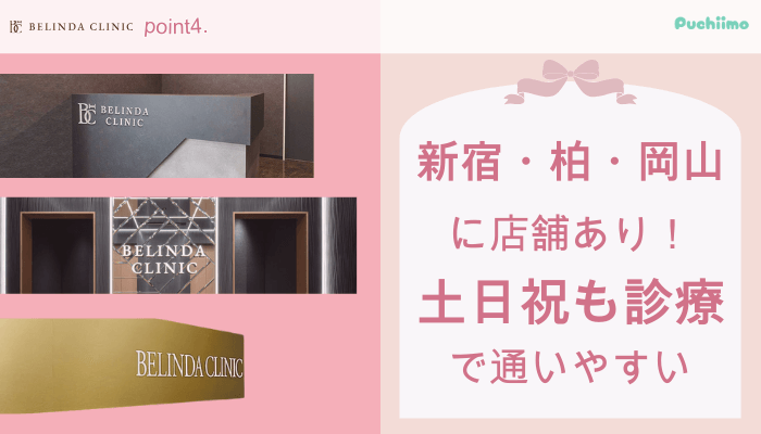 ベリンダクリニック豊胸おすすめポイント4