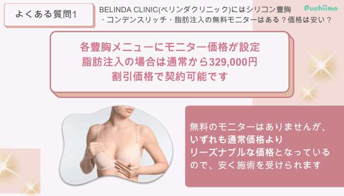 ベリンダクリニック豊胸よくある質問1