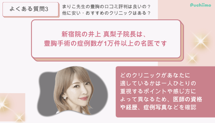 ベリンダクリニック豊胸よくある質問3
