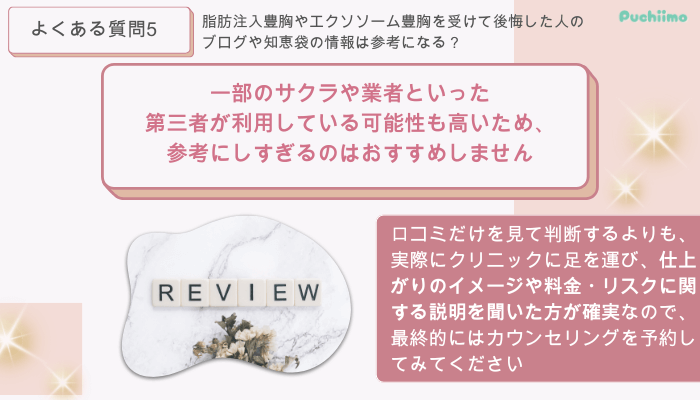 ベリンダクリニック豊胸よくある質問5
