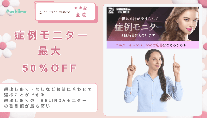 ベリンダクリニック豊胸症例モニター最大50％OFF