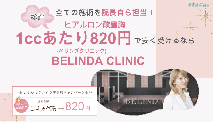 ベリンダクリニック豊胸総評