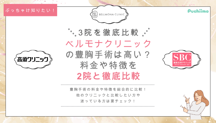 ベルモナクリニックの豊胸を他院と比較
