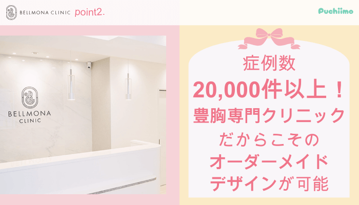 ベルモナクリニック豊胸おすすめポイント2