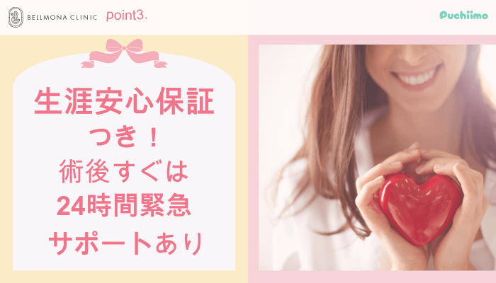 ベルモナクリニック豊胸おすすめポイント3
