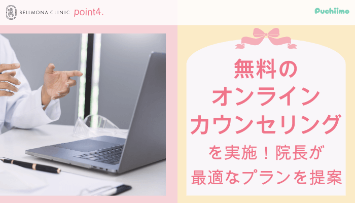 ベルモナクリニック豊胸おすすめポイント4