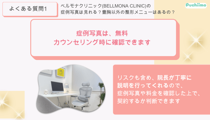 ベルモナクリニック豊胸よくある質問1