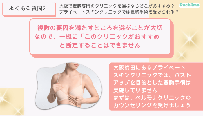 ベルモナクリニック豊胸よくある質問2