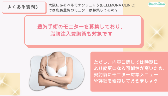 ベルモナクリニック豊胸よくある質問3