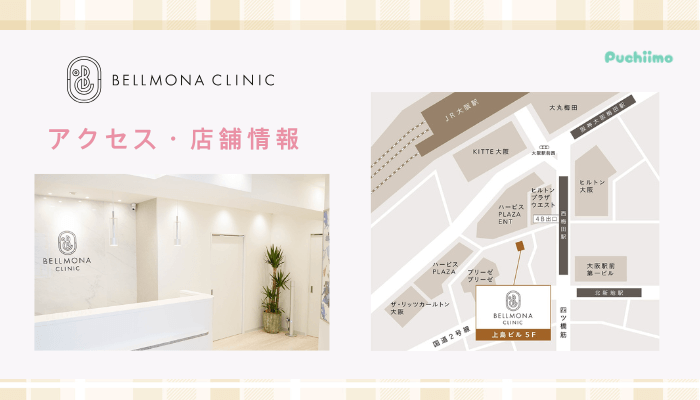 ベルモナクリニック豊胸店舗情報・アクセス
