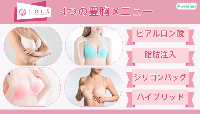 ルラ美容クリニック4つの豊胸メニュー