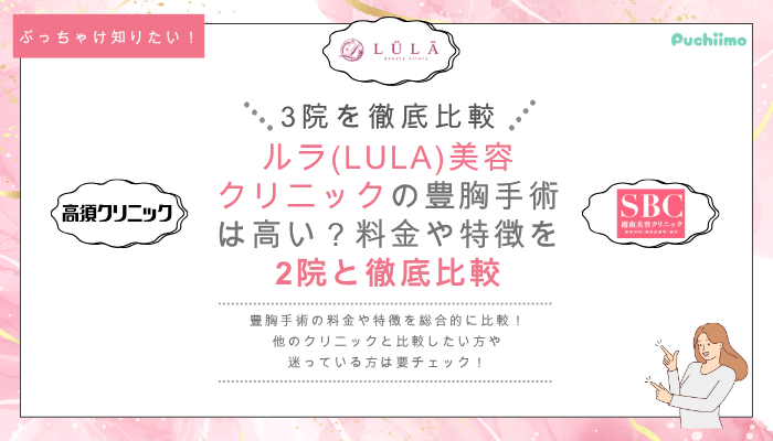 ルラ美容クリニックの豊胸を他院と比較